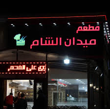 منيو ميدان الشام 6 أكتوبر القاهرة مصر منيو المطعم المنيوز الحي السابع سنتر الاردنية 2