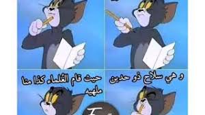 لكل الطلبة وصحاب الحس الكوميدي لكل مشتركي مواقع التواصل الاجتماعي فيس بوك وتويتر أو أي موقع آخر إن كنت تبحث عن الضحك والتسلية للتخفيف من ضغوط الامتحانات والمذاكرة المملة ونشر جو مرح ذو طابع مضحك ممتع بمناسبة دخول العام. Ù†ÙƒØª Ø§Ù„Ø§Ù…ØªØ­Ø§Ù†Ø§Øª 2 Ù…ÙŠÙ…Ø² ØªÙ„Ø§Ù…ÙŠØ° Ù…Ø¶Ø­Ùƒ Ù„Ù„ØªØ±ÙÙŠÙ‡ Youtube