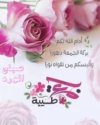 أن يحبب صالح خلقة فيكم ومن يد نبيه يسقيكم وفي أسأل الله في يوم الجمعة. Ø®Ù„ÙÙŠØ§Øª ØµØ¨Ø§Ø­ Ø§Ù„Ø®ÙŠØ± ÙˆØ¬Ù…Ø¹Ù‡ Ù…Ø¨Ø§Ø±ÙƒÙ‡