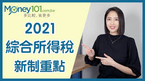 綜合所得稅課稅級距及累進稅率如下： 一、全年綜合所得淨額在五十二萬元以下者，課徵百分之五。 二、超過五十二萬元至一百十七萬元者，課徵二萬六千元，加超過五十二 萬元部分之百分之十二。 調整金額以萬元為單位，未達萬 元者按千元數四捨五入。 綜合所得稅免稅額及課稅級距之金額，於每. æœ€æ–° 2021 å¹´ç¶œåˆæ‰€å¾—ç¨…ç´šè·è¡¨å…ç¨…é¡ æ‰£é™¤é¡ ç´¯é€²å·®é¡ç´šè·é‡é»žæ•´ç† Money101 Com Tw