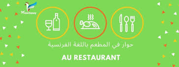 حوار في المطعم باللغة الفرنسية ومترجم إلى العربية Dialogue Au Restaurant محادثة في المطعم
