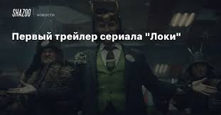 Киностудия marvel опубликовала новый трейлер сериала локи (loki). Pervyj Trejler Seriala Loki Beltion