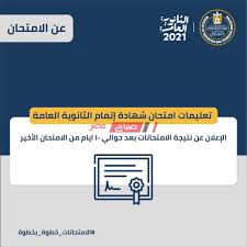 اعتمد الدكتور طارق شوقي وزير التربية والتعليم والتعليم نتيجة امتحان الدور الأول من شهادة إتمام الدراسة الثانوية العامة للعام الدراسي 2019 /2020، بنسبة نجاح بلغت 81،5%.وقد ارتفعت نسبة النجاح بالثانوية العامة للعام الدراسي. ØªØ¹Ù„ÙŠÙ…Ø§Øª ÙˆØ²Ø§Ø±Ø© Ø§Ù„ØªØ±Ø¨ÙŠØ© ÙˆØ§Ù„ØªØ¹Ù„ÙŠÙ… Ù„Ø·Ù„Ø§Ø¨ Ø§Ù„Ø´Ù‡Ø§Ø¯Ø© Ø§Ù„Ø«Ø§Ù†ÙˆÙŠØ© Ø§Ù„Ø¹Ø§Ù…Ø© 2021 Ù…ÙˆÙ‚Ø¹ ØµØ¨Ø§Ø­ Ù…ØµØ±