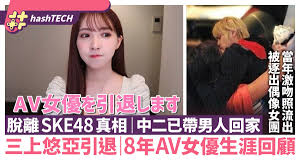三上悠亞AV引退｜踢爆高光背後7大黑歷史．脫離SKE48真相傳整過容