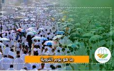 لماذا سمي يوم التروية بهذا الاسم. 21 Ø£Ø¯Ø¹ÙŠØ© Ù…ÙƒØªÙˆØ¨Ø© Ideas ØµÙ„Ø§Ø© Ø§Ù„Ø¹ØµØ± Ø¨Ø§Ù„ÙŠØ±Ù…Ùˆ ØµÙ„Ø§Ø© Ø§Ù„Ø¸Ù‡Ø±