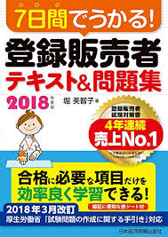 登録販売者試験受験者注目 試験概要 試験日一覧 解答速報 合格率 おすすめのテキストまとめ ひかる人財プロジェクト