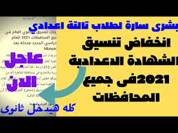 يتمكن الطلبة استخراج نتيجة المرحلة الإعدادية من خلال تسجيل الاسم فقط في الموقع المخصص لعرض النتائج النهائية الفصل الدراسي الثاني، حيث تمت مؤخراً الانتهاء من امتحانات الفصل الدراسي الثاني تحت رعاية ومراقبة وزير التربية والتعليم والتعليم. View 20 ØªÙ†Ø³ÙŠÙ‚ Ø§Ù„Ø´Ù‡Ø§Ø¯Ø© Ø§Ù„Ø¥Ø¹Ø¯Ø§Ø¯ÙŠØ© 2021