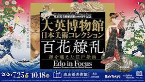 東京都美術館開館100周年記念 大英博物館日本美術コレクション 百花繚乱〜海を越えた江戸絵画