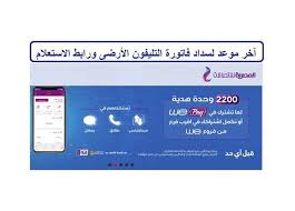 تتيح شركة المصرية للاتصالات لعملائها إمكانية معرفة قيمة فاتورة التليفون الأرضي الشهرية في يوم 14 من كل شهر، والربع سنوية في المنتصف من (يناير وأبريل. Ø§Ø³ØªØ¹Ù„Ù… Ø¹Ù† ÙØ§ØªÙˆØ±Ø© Ø§Ù„ØªÙ„ÙŠÙÙˆÙ† Ø§Ù„Ø£Ø±Ø¶Ù‰ ÙˆØ¢Ø®Ø± Ù…ÙˆØ¹Ø¯ Ù…Ù† Ø§Ù„Ø´Ø±ÙƒØ© Ø§Ù„Ù…ØµØ±ÙŠØ© Ù„Ù„Ø§ØªØµØ§Ù„Ø§Øª Ù„Ù„Ø³Ø¯Ø§Ø¯ Ø§Ù„Ø±Ø§Ø¨Ø· Ø§Ù„Ù…ØµØ±ÙŠ Ø§Ù„ÙŠÙˆÙ…
