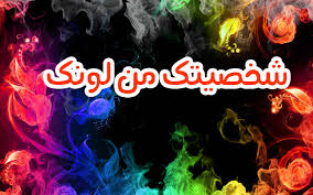 شخصيتك من لونك المفضل حلل شخصيتك من الألوان التي تحبها ثقف نفسك
