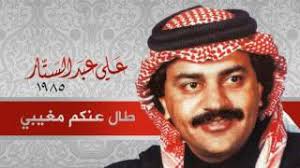 علي عبدالستار طال عنكم مغيبي النسخة الأصلية Youtube