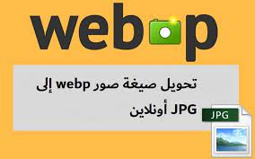 تحويل صيغة صور webp إلى jpg أونلاين لحن الحياه company logo tech company logos amazon logo