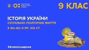 Що відстоювала головна руська рада? 9 Klas Istoriya Ukrayini Suspilno Politichne Zhittya U 60 80 H Rr Xix St Tizh 1 Pn Youtube