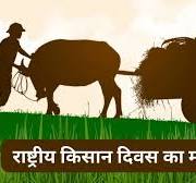 National Farmer's Day 2023: क्यों मनाया जाता ...