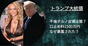 トランプ大統領と不倫したポルノ女優は誰？口止め料1500万円でなぜ暴露した？ | fumido