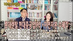 Changes due to market conditions, changes in a specific offering and other factors, such as changes in the proposed offering terms and the shifting of investor interest in the ipo. ë¡¯ë°ë Œíƒˆ í˜„ëŒ€ì¤'ê³µì—… Ipo ìžì—°ìžë³¸ ìˆ˜í˜œì£¼ Youtube