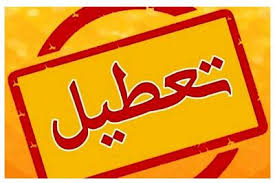 ادارات شیراز تعطیل شد؟