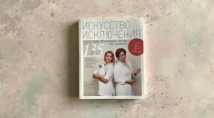 книга искусство исключения или иммунная диета без паники скачать Iskusstvo Isklyucheniya Ili Immunnaya Dieta Bez Paniki Recepty Stati Na Gastronom Ru