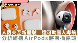 分析師指AirPods將有攝像頭人機交互新體驗還可助盲人導航？