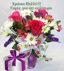 Ευχές για γενέθλια και χρόνια πολλά. Giortazo Gr Eyxes Onomastikhs Eorths Kai Gene8liwn Happy Name Day Naming Day Cards Flower Arrangements
