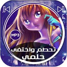 Check spelling or type a new query. Ø§ØºÙ†ÙŠØ© Ø­Ù„Ù…ÙŠ ØªØ­Ø·Ù… ÙˆØ§Ø®ØªÙÙ‰ Mp3 Musiqaa Blog