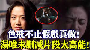 42歲湯唯不再隱瞞色戒假戲真做，未刪減片段簡直不敢看，梁朝偉拒用替身，三段激情戲拍20多天，電影上映時劉嘉玲臉都綠了#湯唯#梁朝偉#劉嘉玲-  YouTube