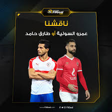 أحرز عمرو السولية الهدف الأول للنادي الأهلي في شباك نادي مصر بالدقيقة 6 من عمر المباراة المقامة بينهما حالياً على ستاد الكلية فيديو وصور. Filgoal From On Twitter ÙƒÙ„Ø§Ù‡Ù…Ø§ ÙŠÙ„Ø¹Ø¨ ÙÙŠ Ù†ÙØ³ Ø§Ù„Ù…Ø±ÙƒØ² ÙˆÙ„ÙƒÙ† Ù…Ø¹ Ø§Ø®ØªÙ„Ø§Ù Ø§Ù„Ø£Ø¯ÙˆØ§Ø± ÙˆØ·Ø±ÙŠÙ‚Ø© Ø§Ù„Ù„Ø¹Ø¨ ÙˆÙ„ÙƒÙ† Ø¨Ø±Ø£ÙŠÙƒ Ù…Ù† ÙÙŠÙ‡Ù… ÙŠØªÙÙˆÙ‚ Ø¹Ù„Ù‰ Ø§Ù„Ø£Ø®Ø± Ø¹Ù…Ø±Ùˆ Ø§Ù„Ø³ÙˆÙ„ÙŠØ© Ø·Ø§Ø±Ù‚ Ø­Ø§Ù…Ø¯ Https T Co Fhynatfndd
