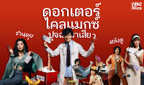ชวนคุยหลังดู ดอกเตอร์ไคลแมกซ์ Doctor Climax ปุจฉาพาเสียว Netflix series  2024 ซีรีส์ที่ควักเรื่องลับ..มาคุยกันแบบไม่หลบ นำแสดงโดย เต๋อ-ฉันทวิชช์  ก้อย-อรัชพร