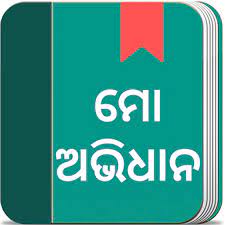 Spoken english app pc on mac or windows computer without much trouble. Odia Dictionary Free Offline And Trilingual 5 7 2 Download Android Apk Aptoide