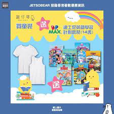 為返學做準備買童裝送書書雞仔嘜買任何童裝送你 迪士尼英語學習計劃套裝14書 雞仔嘜網店限定https jetsobear com p 85310 俾個like著數熊啦記住設定jetso