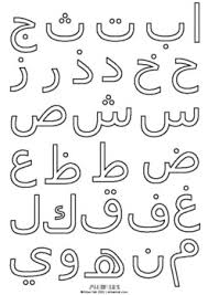Download free arabic alphabet worksheets for preschoolers pdf. Arabic Alphabet Colouring Sheet By Ahlan Kids Teachers Pay Teachers