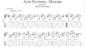 A página contém a letra e a tradução em português da música маэстро de алла пугачёва. Maestro Alla Pugacheva Noty Dlya Gitary Akkordy Tekst Pesni