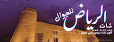 شات الرياض للجوال