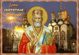 До конца года остаётся 223 дня. S Dnem Nikolaya Chudotvorca 22 Maya Nikola Letnij 2019 Krasivye Otkrytki I Pozdravleniya