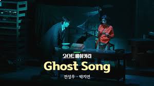 ㅇㅌㄱ 고스트 베이커리 전성우 박지연 Ghost Song - 디시인사이드