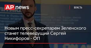 Он окончил киевский национальный университет им. Novym Press Sekretarem Zelenskogo Stanet Televedushij Sergej Nikiforov Op