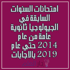 رصدت غرفة عمليات امتحانات الثانوية العامة بسوهاج غياب 1499 طالب وطالبة عن أداء امتحان مادة الجيولوجيا من إجمالى عدد. Ø§Ù…ØªØ­Ø§Ù†Ø§Øª Ø§Ù„Ø³Ù†ÙˆØ§Øª Ø§Ù„Ø³Ø§Ø¨Ù‚Ø© Ù„Ù„Ø«Ø§Ù†ÙˆÙŠØ© Ø§Ù„Ø¹Ø§Ù…Ø© Ø¬ÙŠÙˆÙ„ÙˆØ¬ÙŠØ§