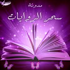 كما أعرب المفتي عن تضامن مسلمي روسيا مع الشعب. Ù…Ø¯ÙˆÙ†Ø© Ø³Ø­Ø± Ø§Ù„Ø±ÙˆØ§ÙŠØ§Øª Ø§Ù„ØµÙØ­Ø© 9 Ù„ÙƒÙ„ Ø±ÙˆØ§ÙŠØ© Ø³Ø­Ø± Ù†ØµÙ†Ø¹Ù‡ Ù„Ù‡Ø§ Shr Elrawayat