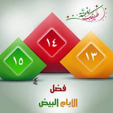 ومن يصوم الأيام البيض فكأنما صام الدھر كله ويؤجر على صيامھا بأجر عظيم ومضاعف كما قال الرسول لصيام الأيام البيض فوائد عظيمة أكّدها العلم الحديث، ومن فوائد صيام هذه الأيام. ÙØ¶Ù„ ØµÙŠØ§Ù… Ø§Ù„Ø£ÙŠØ§Ù… Ø§Ù„Ø¨ÙŠØ¶