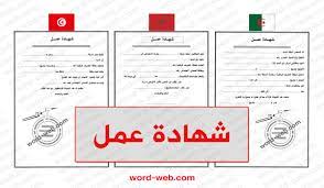 في هذا الموضوع تقدم لكم نموذج شهادة عمل باللغة العربية، إذ تعتبر هذه الشهادة من المستندات المهمة التي تساعد في اثبات العمل للموظف او العامل، حيث توضح حالة الشخص ان كان يعمل او انهى عمله او وفي ما يلي نموذج شهادة عمل باللغة العربية ملف word وملف pdf. Ù†Ù…ÙˆØ°Ø¬ Ø´Ù‡Ø§Ø¯Ø© Ø¹Ù…Ù„ Doc Ø¨Ø§Ù„Ø¹Ø±Ø¨ÙŠ Word ØµÙŠØºØ© Ø§ÙØ§Ø¯Ø© Ø¬Ø§Ù‡Ø²Ø© Ù„Ù„Ø·Ø¨Ø§Ø¹Ø© Ø®Ø·Ø§Ø¨ Ø§Ø«Ø¨Ø§Øª Ø¨Ø§Ù„Ø¹Ø±Ø¨ÙŠ