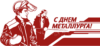 Красивая картинка ко дню металлурга. Otkrytki Otkritka