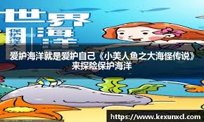 爱护海洋就是爱护自己《小美人鱼之大海怪传说》来探险保护海洋 ...