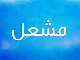 معنى اسم مشعل نواعم