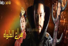 مسلسل صراع الملوك Conflict Kings الحلقة 52 هنا 7ona Com Videos Movie Posters Places To Visit