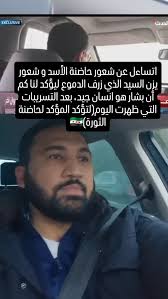 🔴 نيويورك تايمز: عادت ابنة المخلوع زين الأسد إلى استكمال دراستها الجامعية  في الإمارات بعد سقوط النظام، وسط حراسة مشددة، وفق ما أفادت به مصادر طلابية.  📌 وبحسب المعلومات، وجّه أحد الطلاب