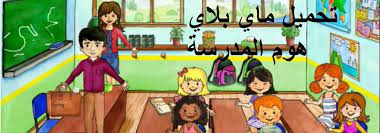تحميل ماي بلاي هوم المدرسة مجانا الاصدار lite للهواتف والكمبيوتر android pc character fictional characters