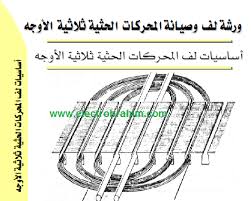 Check spelling or type a new query. ÙƒØªØ§Ø¨ Ù„Ù Ø§Ù„Ù…Ø­Ø±ÙƒØ§Øª Ø§Ù„ÙƒÙ‡Ø±Ø¨ÙŠØ© Ø¨Ø§Ù„ØªÙØµÙŠÙ„