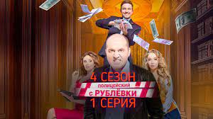 Помочь яковлеву в полицейском с рублевки вызывается ника (александра бортич). Policejskij S Rublevki 4 Sezon 1 Seriya Data Vyhoda