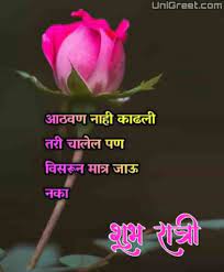 तुझ्या आश्वासक स्वराने माझे मन हसते. 50 à¤¶ à¤­ à¤° à¤¤ à¤° à¤®à¤° à¤  à¤¶ à¤­ à¤š à¤› Good Night Wishes Images Quotes Status In Marathi For Whatsapp