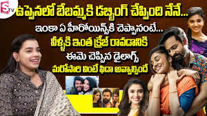 Dubbing Artist Swetha Telugu Dubbed Dialogues Voice Of Uppena Heroine Krithi Shetty Amazing Talent Youtube A special poster featuring vijay sethupathy was today released by the makers of 'uppena', marking the tamil actor's birthday. dubbing artist swetha telugu dubbed dialogues voice of uppena heroine krithi shetty amazing talent